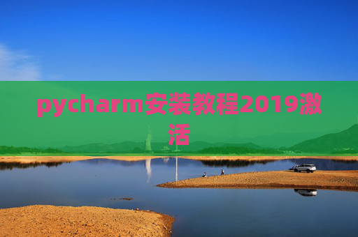 pycharm安装教程2019激活